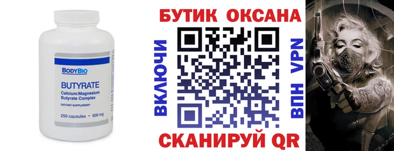 Бутират бутик Миасс
