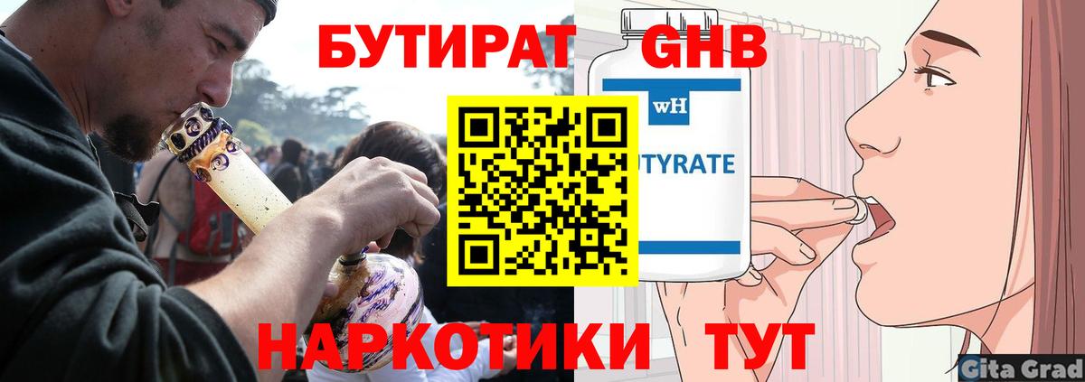 БУТИРАТ GHB  Вход с VPN  Миасс 